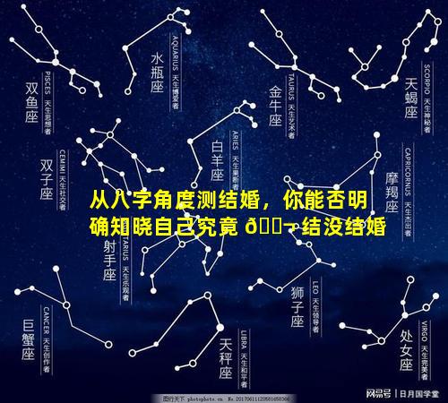 从八字角度测结婚，你能否明确知晓自己究竟 🐬 结没结婚